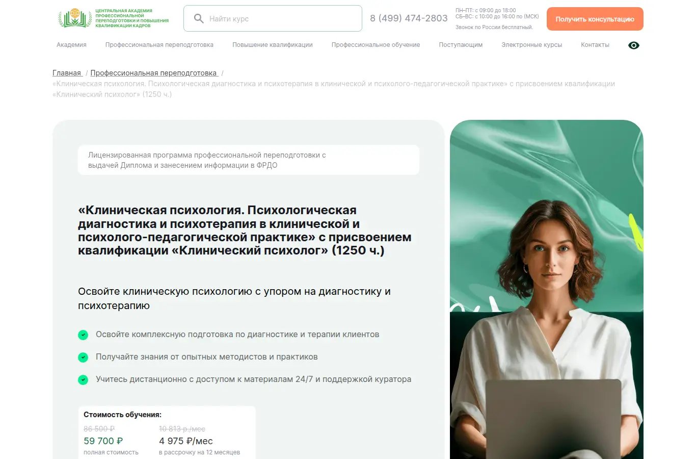 «Клиническая психология. Психологическая диагностика и психотерапия в клинической и психолого-педагогической практике» с присвоением квалификации «Клинический психолог»