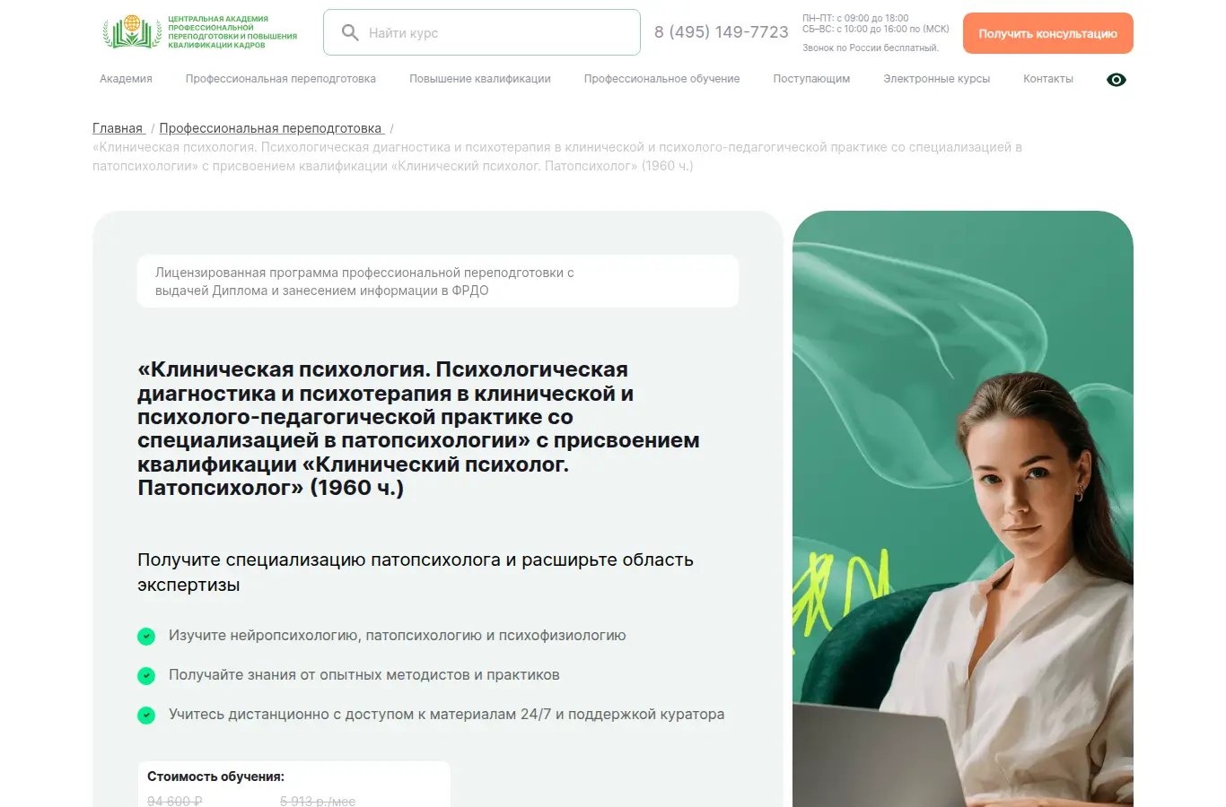«Клиническая психология. Психологическая диагностика и психотерапия в клинической и психолого-педагогической практике со специализацией в патопсихологии» с присвоением квалификации «Клинический психолог. Патопсихолог»