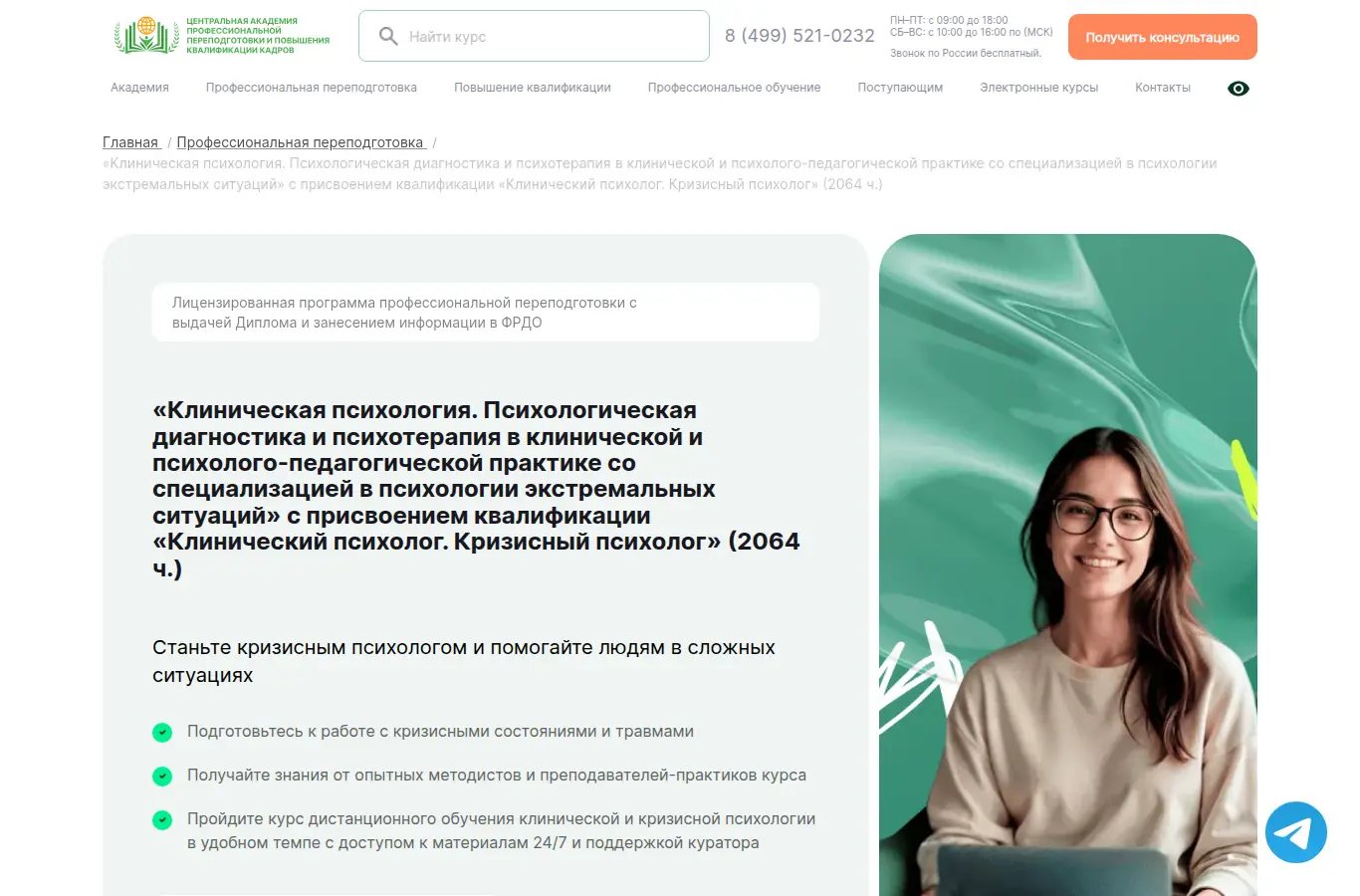 «Клиническая психология. Психологическая диагностика и психотерапия в клинической и психолого-педагогической практике со специализацией в психологии экстремальных ситуаций» с присвоением квалификации «Клинический психолог. Кризисный психолог»