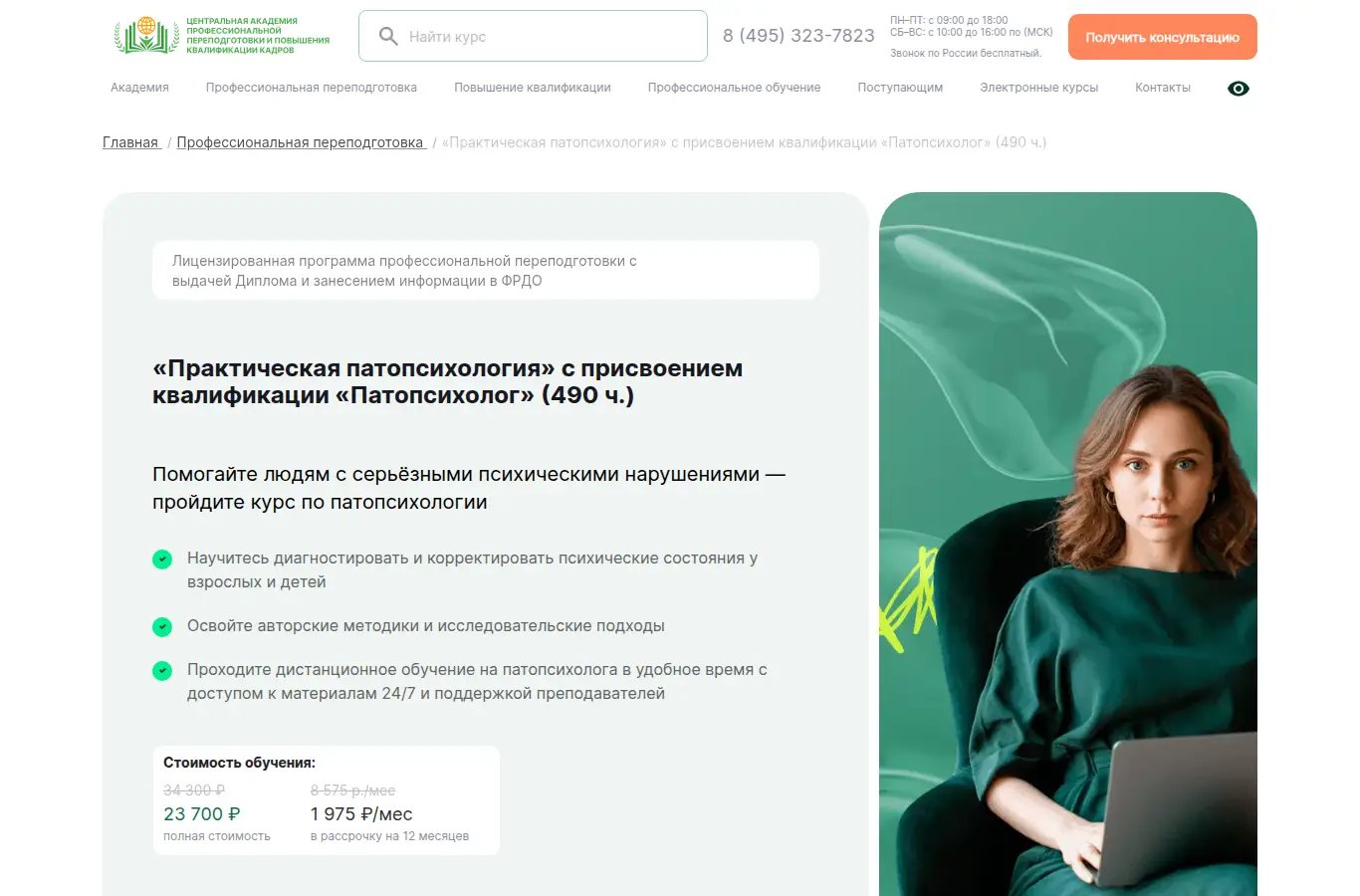 «Практическая патопсихология» с присвоением квалификации «Патопсихолог»