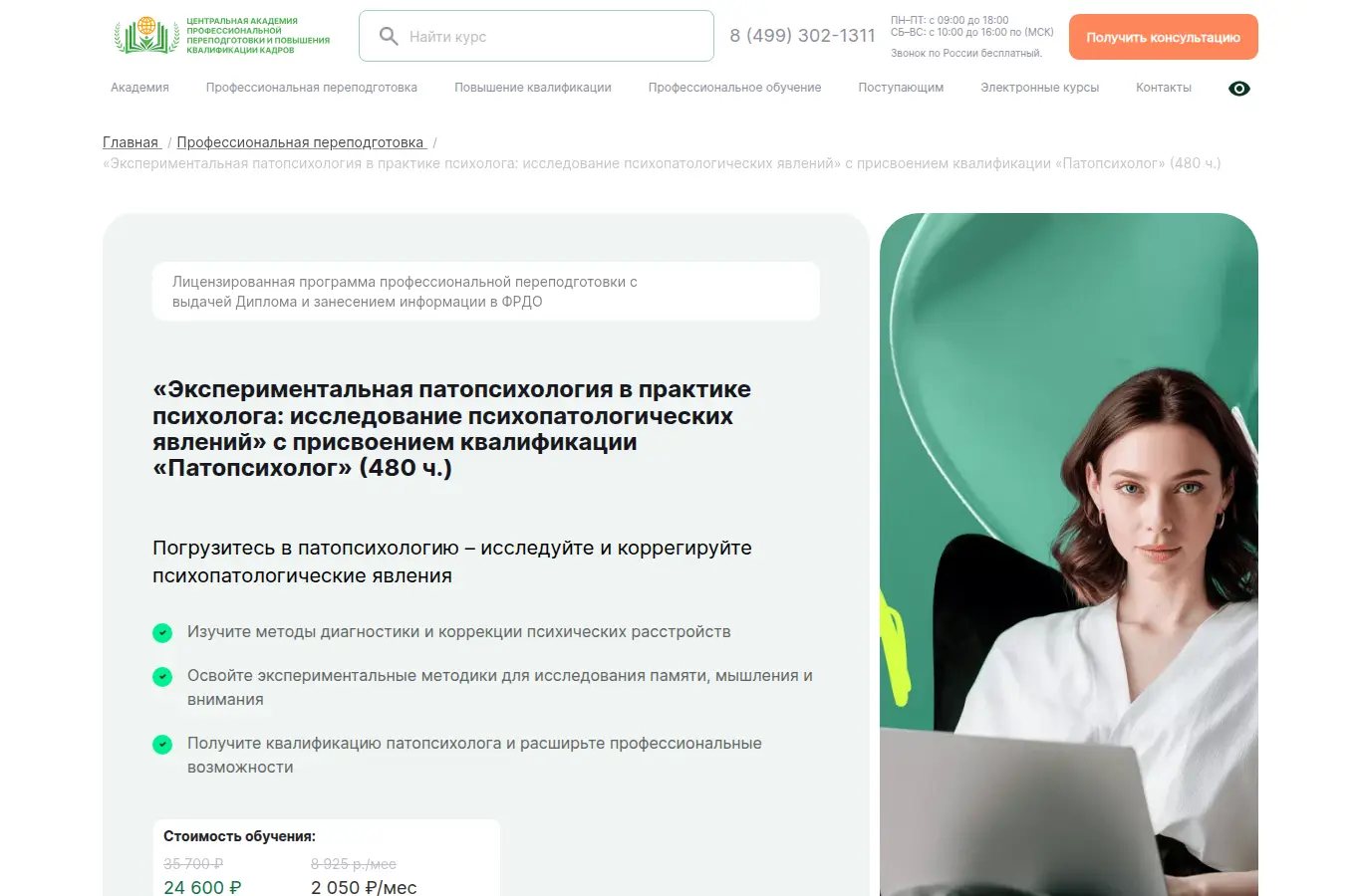 «Экспериментальная патопсихология в практике психолога: исследование психопатологических явлений» с присвоением квалификации «Патопсихолог»