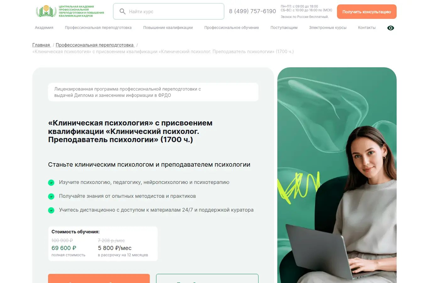«Клиническая психология» с присвоением квалификации «Клинический психолог. Преподаватель психологии»