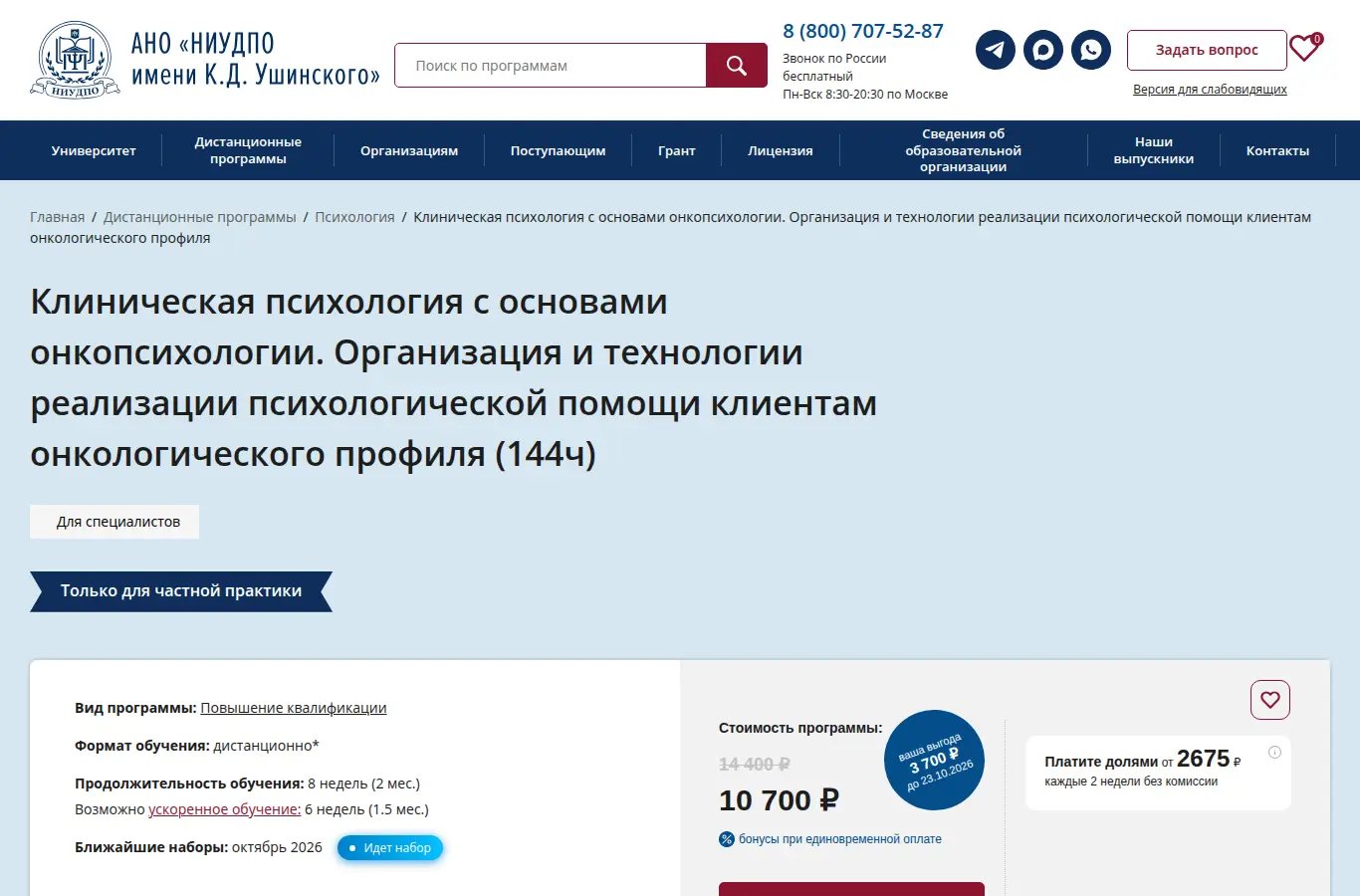 Клиническая психология в онкологии. Курс (144 ч)