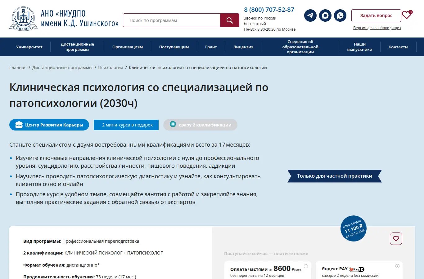 Курс 2 квалификации: Курс клинический + патопсихолог