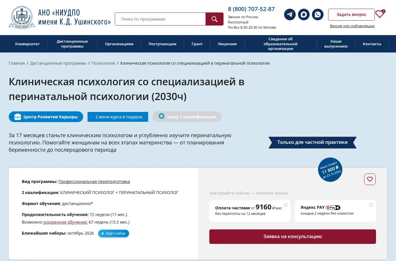 Клиническая психология со специализацией в перинатальной психологии