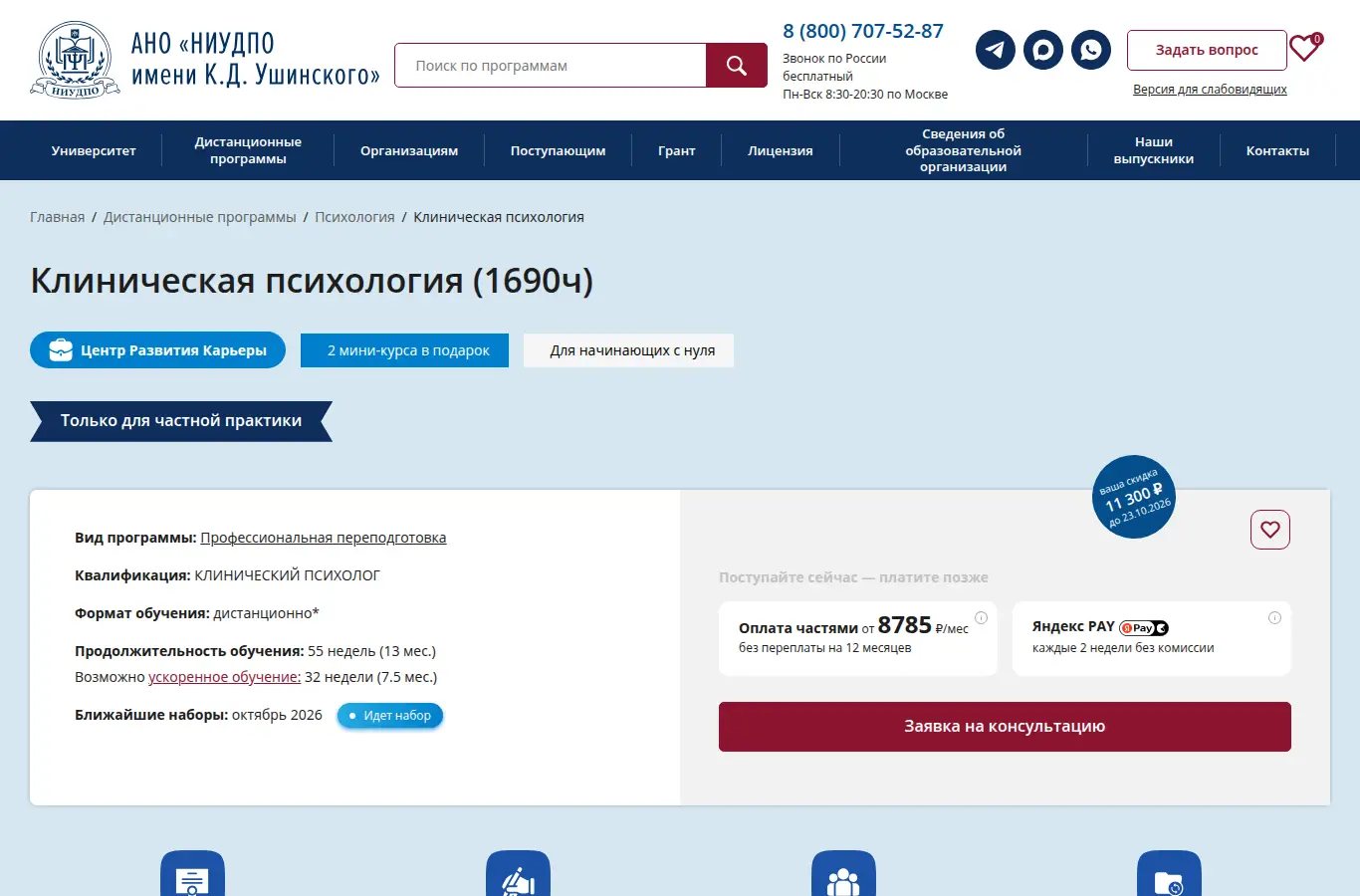 Клинический психолог. Обучение за 14 мес