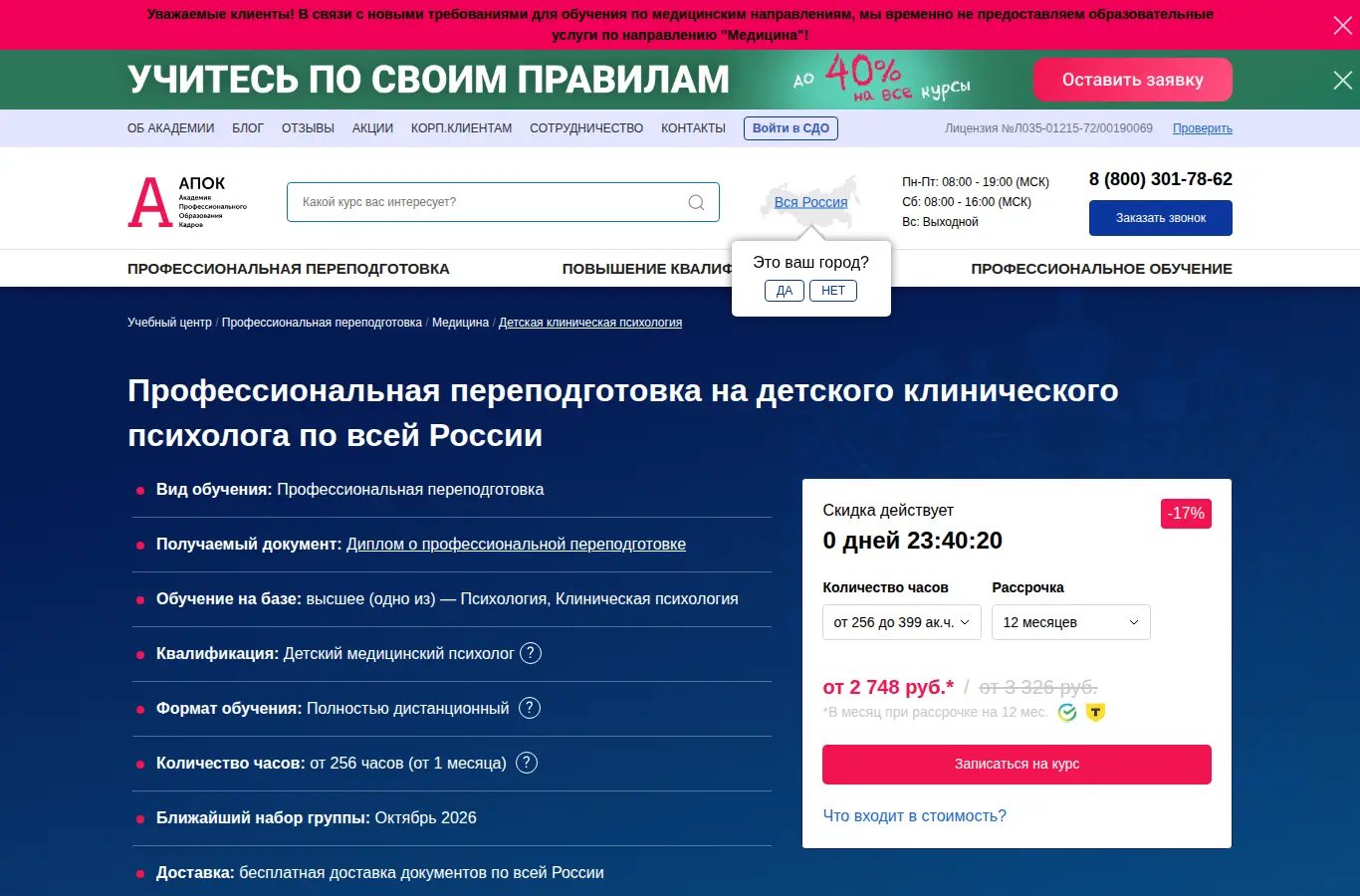 Детская клиническая психология – курс переподготовки
